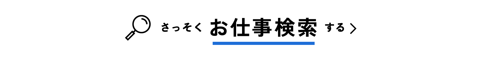 さっそくお仕事検索する