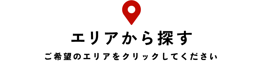 エリアで探す / 地図上のエリアをクリックしてください。