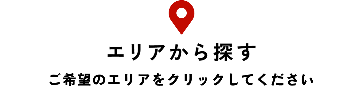 エリアで探す / 地図上のエリアをクリックしてください。