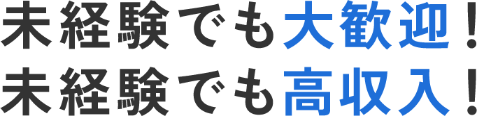 未経験でも大歓迎！未経験でも高収入！