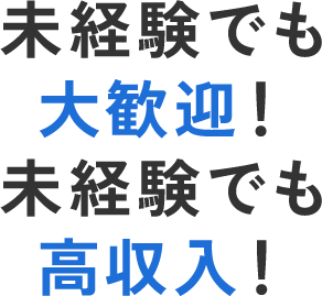 未経験でも大歓迎！未経験でも高収入！