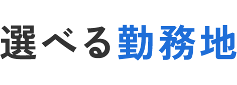 選べる勤務地