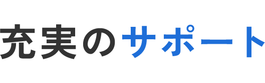 充実のサポート