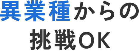 異業種からの挑戦OK