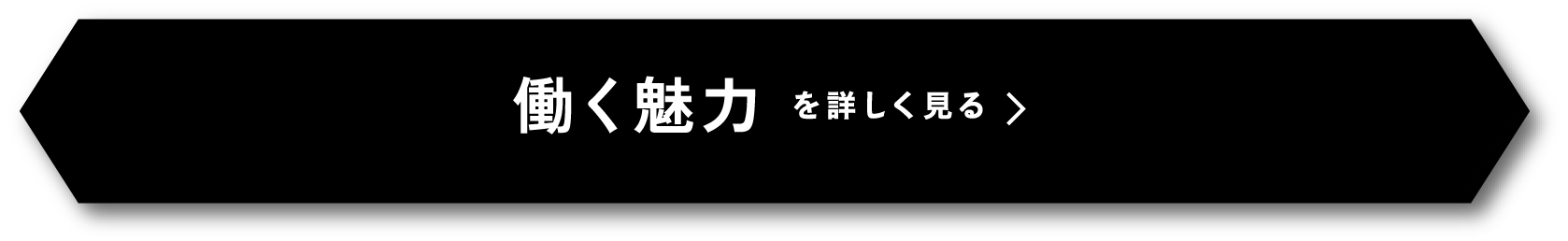 働く魅力を詳しく見る