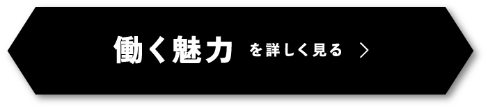 働く魅力を詳しく見る